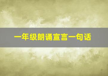 一年级朗诵宣言一句话