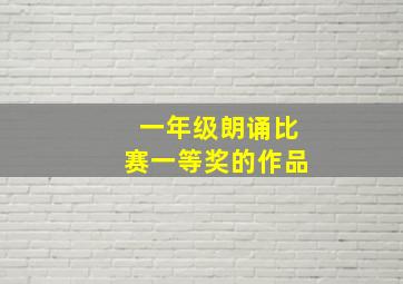 一年级朗诵比赛一等奖的作品