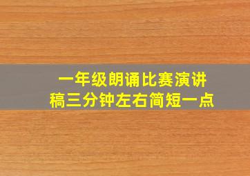 一年级朗诵比赛演讲稿三分钟左右简短一点