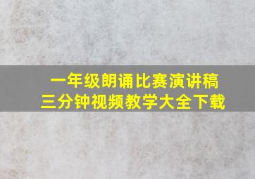 一年级朗诵比赛演讲稿三分钟视频教学大全下载