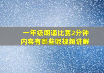 一年级朗诵比赛2分钟内容有哪些呢视频讲解