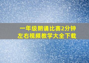 一年级朗诵比赛2分钟左右视频教学大全下载