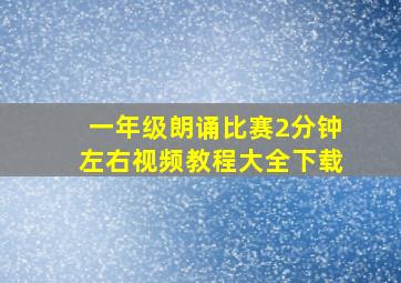 一年级朗诵比赛2分钟左右视频教程大全下载