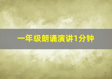 一年级朗诵演讲1分钟