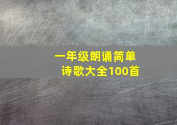 一年级朗诵简单诗歌大全100首