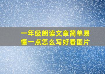 一年级朗读文章简单易懂一点怎么写好看图片