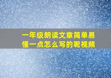 一年级朗读文章简单易懂一点怎么写的呢视频