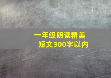 一年级朗读精美短文300字以内