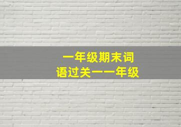 一年级期末词语过关一一年级