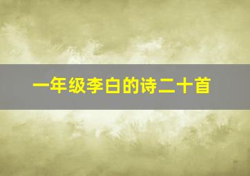 一年级李白的诗二十首