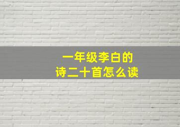 一年级李白的诗二十首怎么读