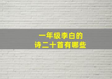 一年级李白的诗二十首有哪些