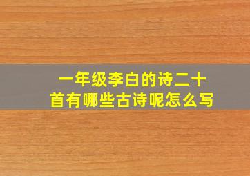 一年级李白的诗二十首有哪些古诗呢怎么写