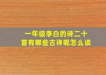 一年级李白的诗二十首有哪些古诗呢怎么读