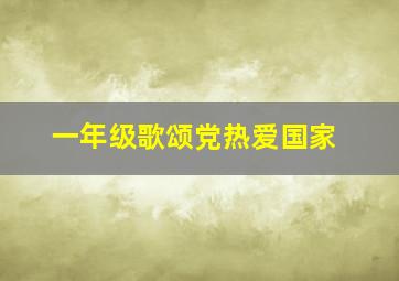 一年级歌颂党热爱国家