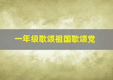 一年级歌颂祖国歌颂党