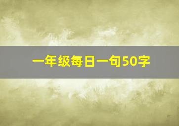 一年级每日一句50字