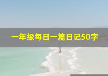 一年级每日一篇日记50字