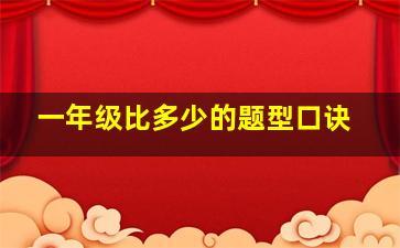 一年级比多少的题型口诀