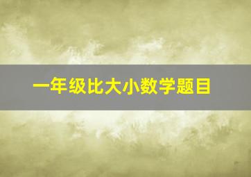 一年级比大小数学题目