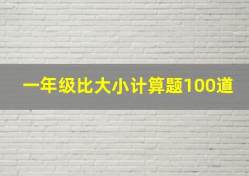 一年级比大小计算题100道