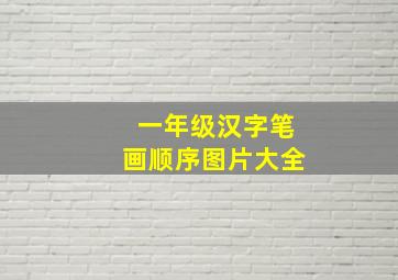 一年级汉字笔画顺序图片大全