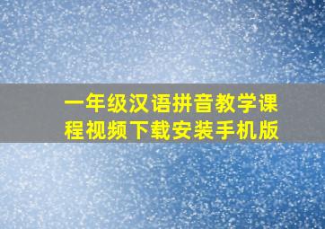 一年级汉语拼音教学课程视频下载安装手机版