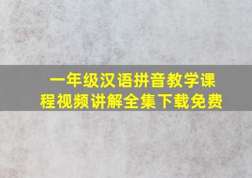 一年级汉语拼音教学课程视频讲解全集下载免费