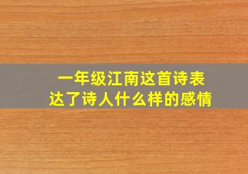 一年级江南这首诗表达了诗人什么样的感情