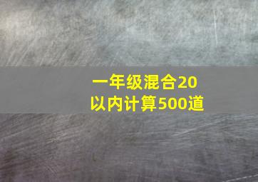 一年级混合20以内计算500道