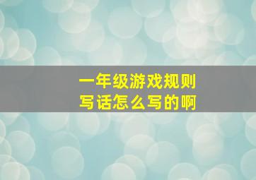 一年级游戏规则写话怎么写的啊