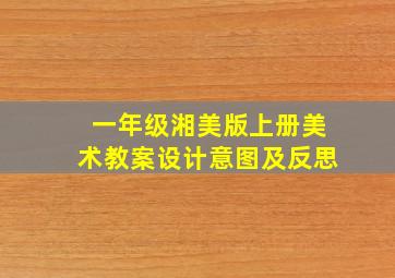 一年级湘美版上册美术教案设计意图及反思