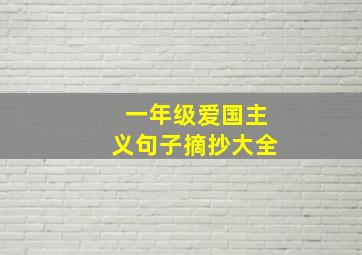 一年级爱国主义句子摘抄大全