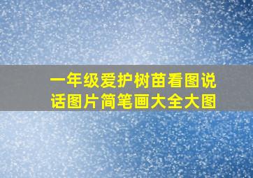 一年级爱护树苗看图说话图片简笔画大全大图