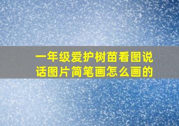 一年级爱护树苗看图说话图片简笔画怎么画的