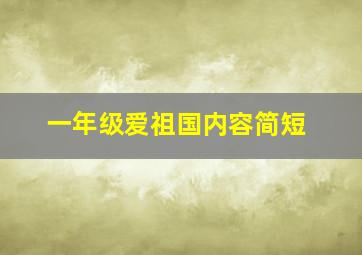 一年级爱祖国内容简短