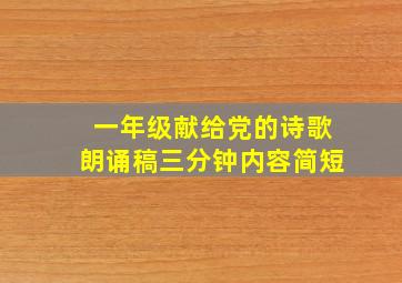 一年级献给党的诗歌朗诵稿三分钟内容简短