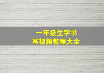 一年级生字书写视频教程大全