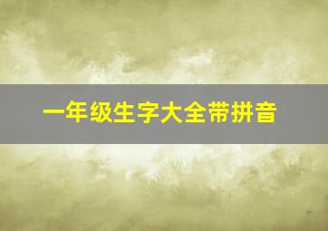 一年级生字大全带拼音