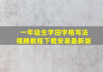 一年级生字田字格写法视频教程下载安装最新版