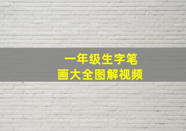 一年级生字笔画大全图解视频