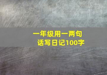 一年级用一两句话写日记100字