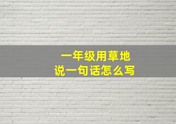 一年级用草地说一句话怎么写