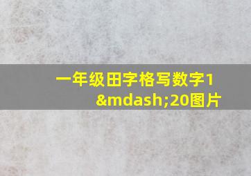 一年级田字格写数字1—20图片