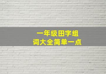 一年级田字组词大全简单一点