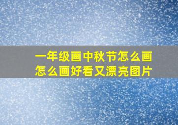 一年级画中秋节怎么画怎么画好看又漂亮图片