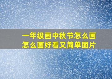 一年级画中秋节怎么画怎么画好看又简单图片