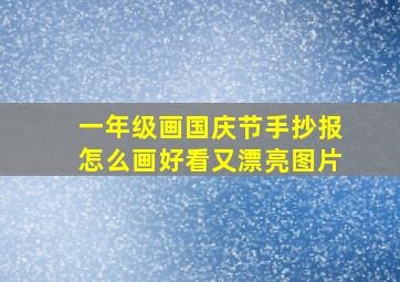 一年级画国庆节手抄报怎么画好看又漂亮图片