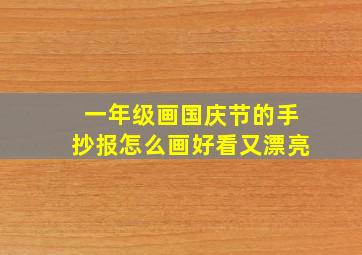 一年级画国庆节的手抄报怎么画好看又漂亮