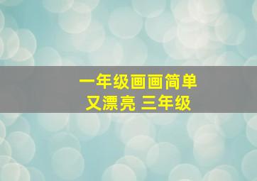 一年级画画简单又漂亮 三年级